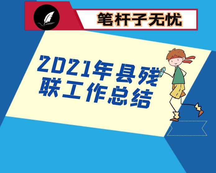 2021年县残联工作总结