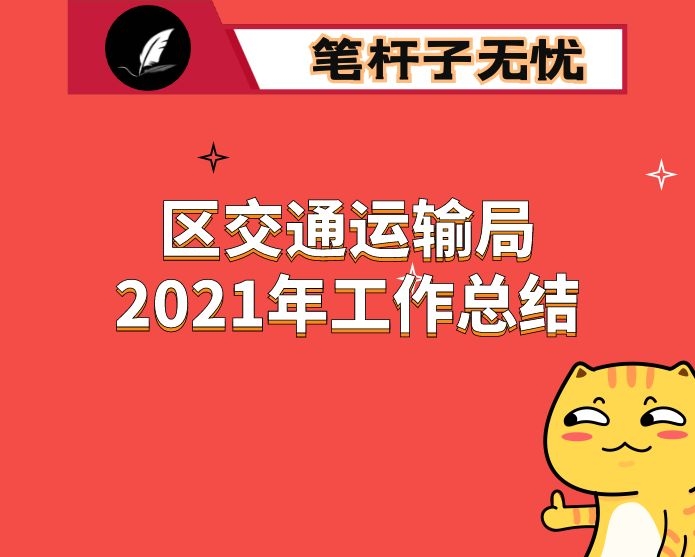 区交通运输局2021年工作总结