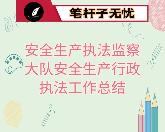 安全生产执法监察大队安全生产行政执法工作总结