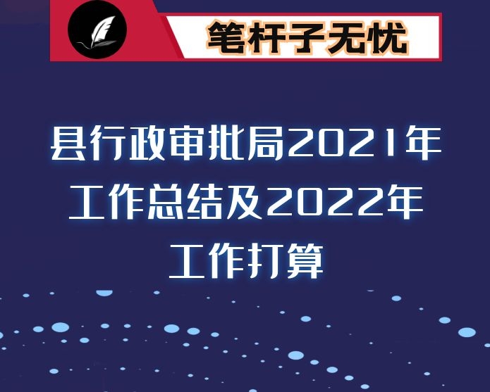 县行政审批局2021年工作总结及2022年工作打算