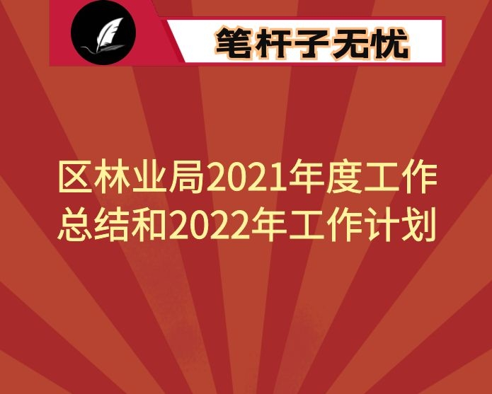 区林业局2021年度工作总结和2022年工作计划