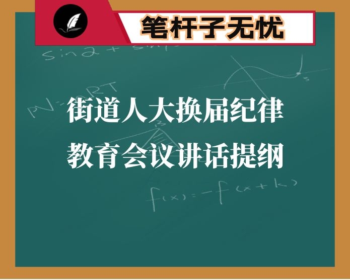 街道人大换届纪律教育会议讲话提纲