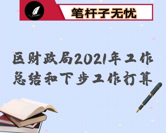 区财政局2021年工作总结和下步工作打算