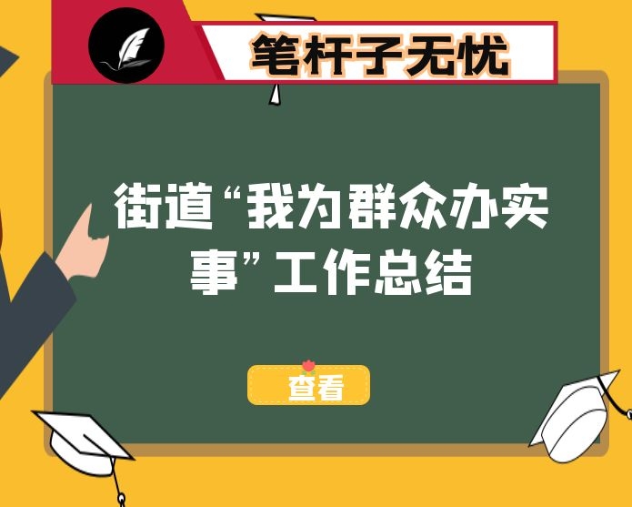 街道“我为群众办实事”工作总结