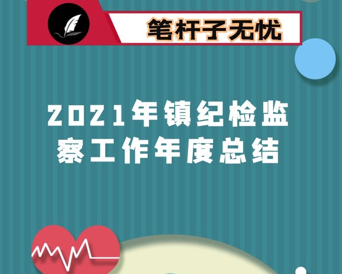 2021年镇纪检监察工作年度总结