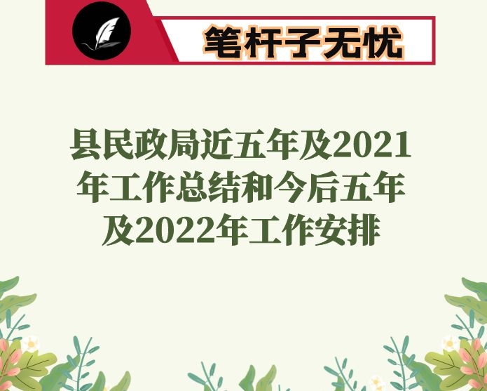 县民政局近五年及2021年工作总结和今后五年及2022年工作安排