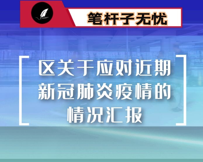 区关于应对近期新冠肺炎疫情的情况汇报