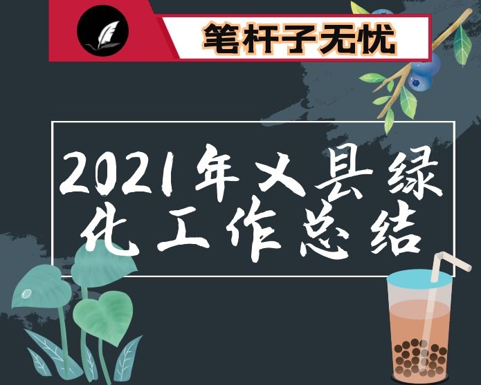 2021年X县绿化工作总结