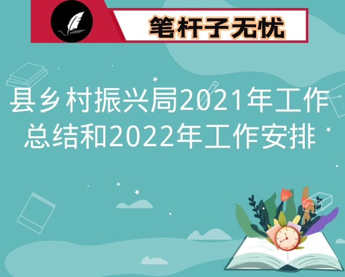 县乡村振兴局2021年工作总结和2022年工作安排