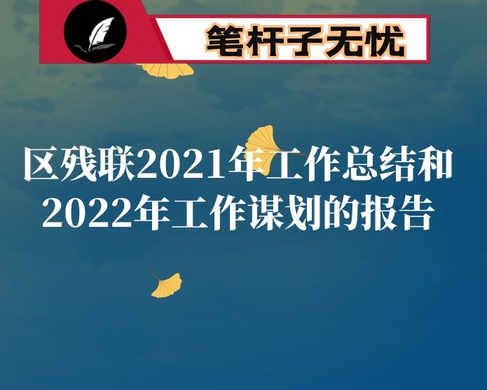区残联2021年工作总结和2022年工作谋划的报告