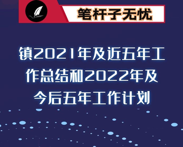 镇2021年及近五年工作总结和2022年及今后五年工作计划