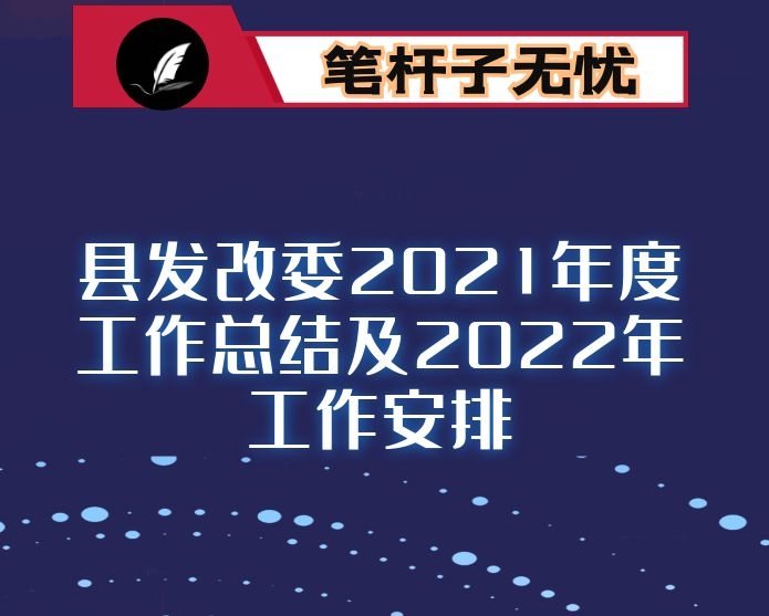 县发改委2021年度工作总结及2022年工作安排