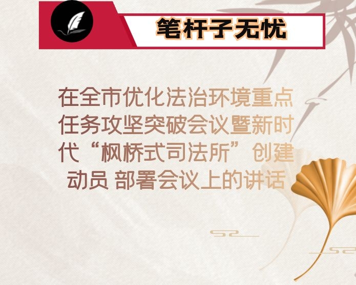 在全市优化法治环境重点任务攻坚突破会议暨新时代“枫桥式司法所”创建动员 部署会议上的讲话