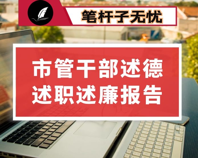 市管干部述德述职述廉报告
