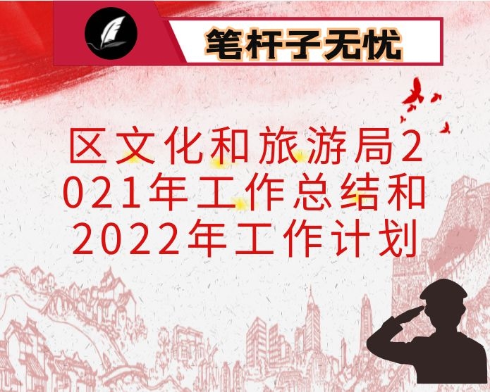 区文化和旅游局2021年工作总结和2022年工作计划