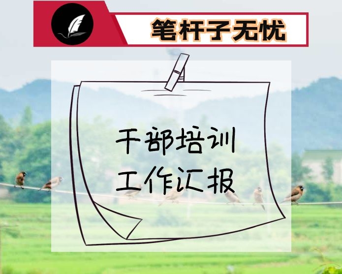 干部培训工作汇报