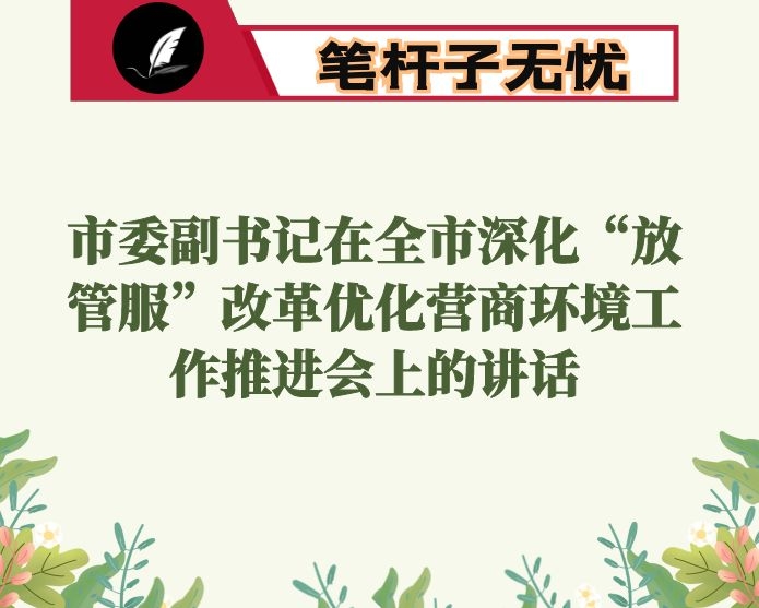 市委副书记在全市深化“放管服”改革优化营商环境工作推进会上的讲话
