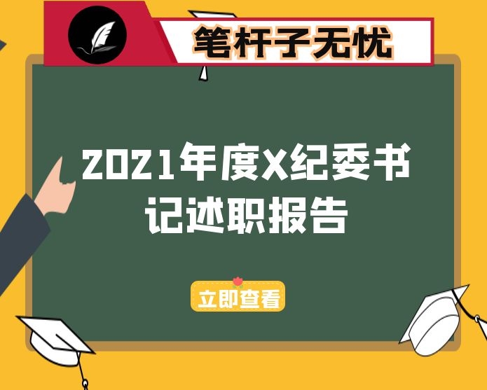 2021年度X纪委书记述职报告