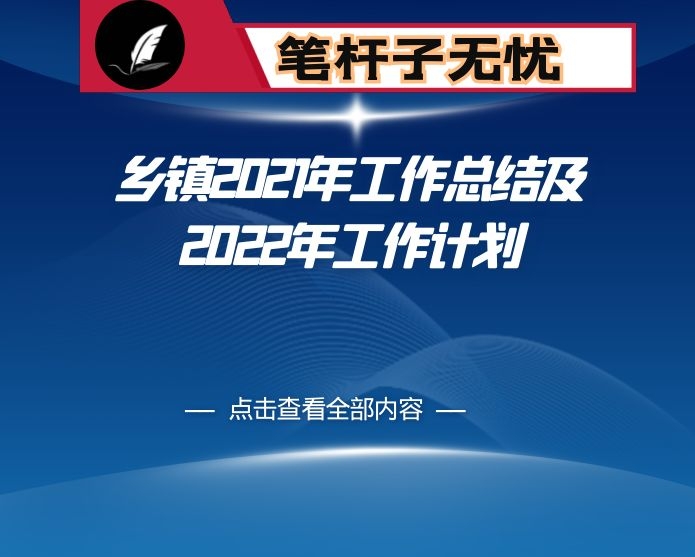 乡镇2021年工作总结及2022年工作计划