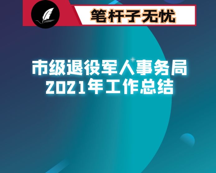 市级退役军人事务局2021年工作总结