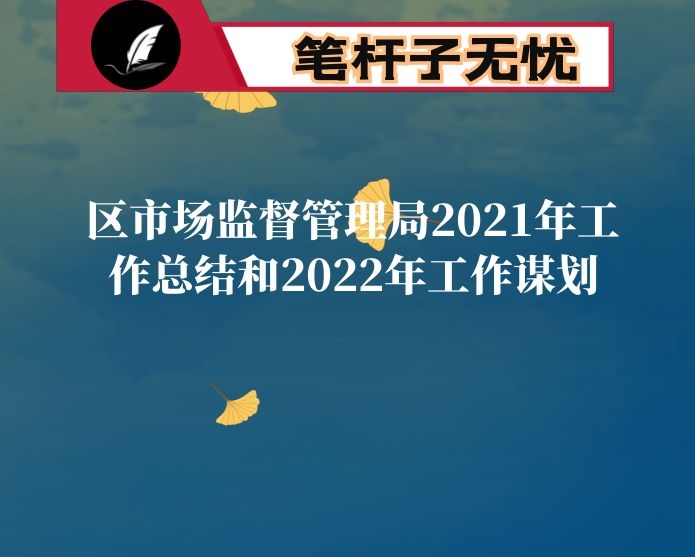 区市场监督管理局2021年工作总结和2022年工作谋划