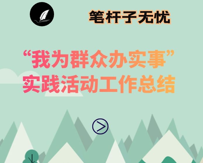 我为群众办实事”实践活动工作总结