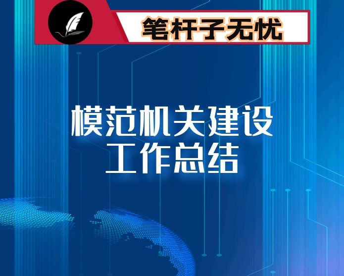 模范机关建设工作总结
