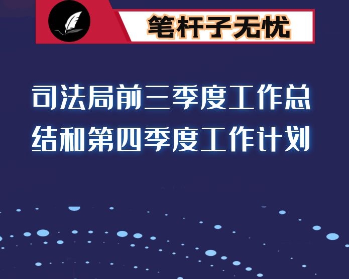 司法局前三季度工作总结和第四季度工作计划