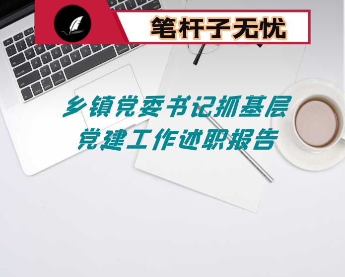 县委政法委书记2021年述职报告