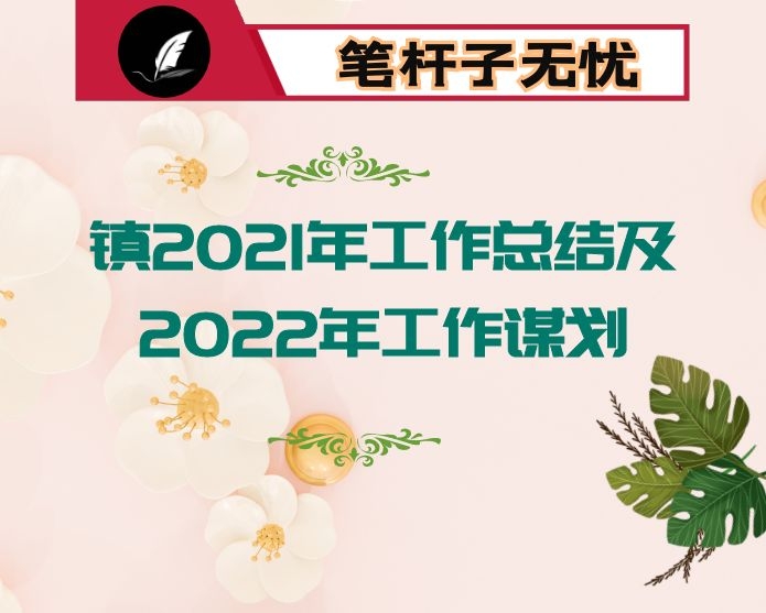 镇2021年工作总结及2022年工作谋划