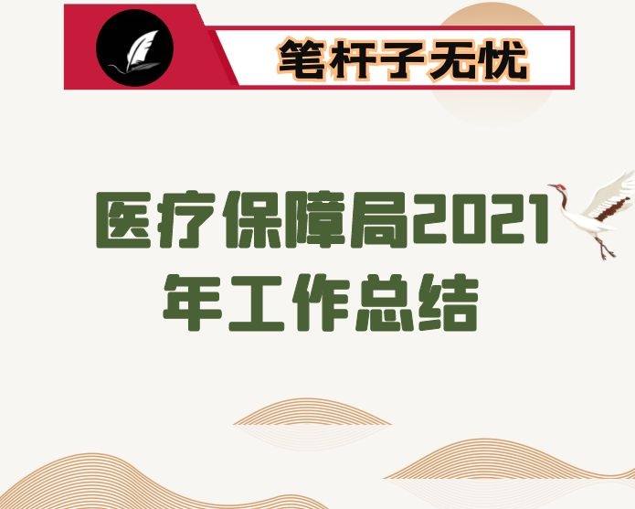医疗保障局2021年工作总结
