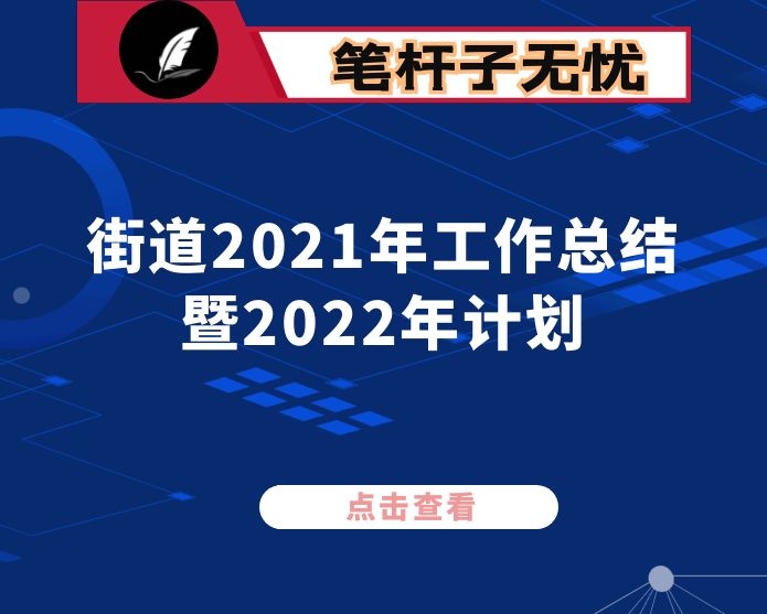街道2021年工作总结暨2022年计划