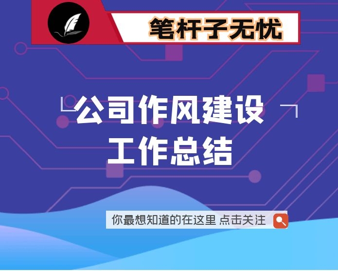 公司作风建设工作总结