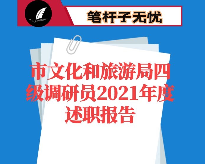 市文化和旅游局四级调研员2021年度述职报告