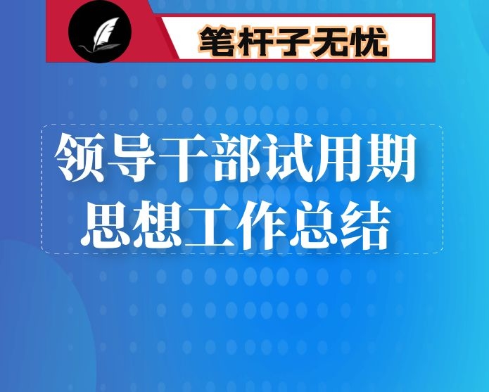 领导干部试用期思想工作总结