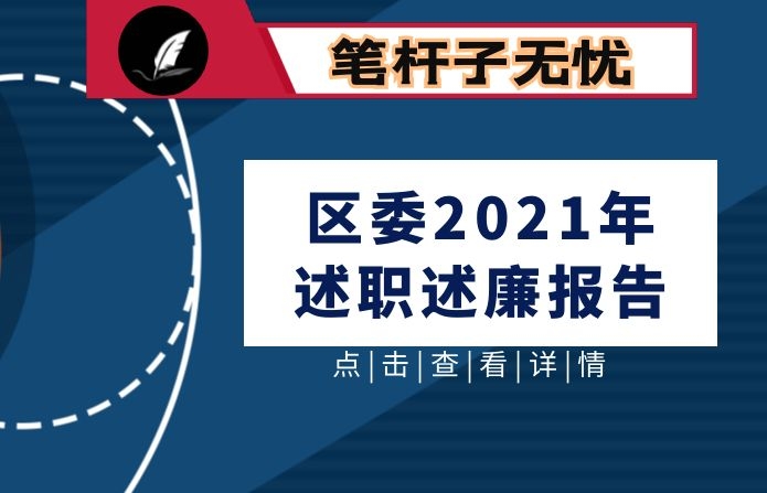 区委2021年述职述廉报告