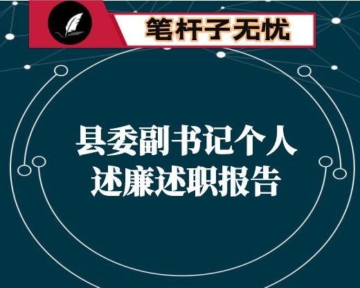 县委副书记个人述廉述职报告