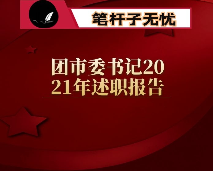 团市委书记2021年述职报告