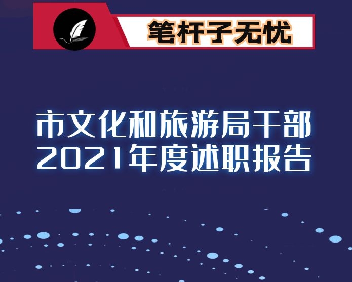 市文化和旅游局干部2021年度述职报告