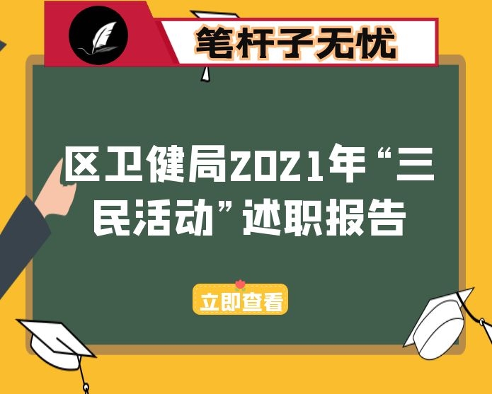 区卫健局2021年“三民活动”述职报告