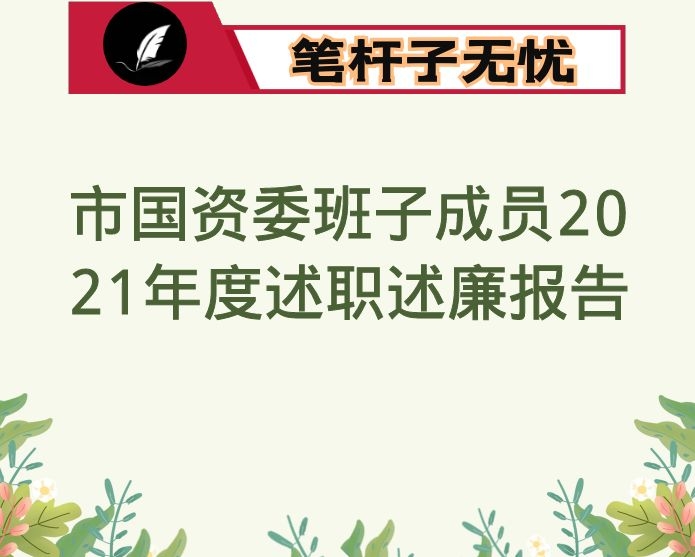 市国资委班子成员2021年度述职述廉报告