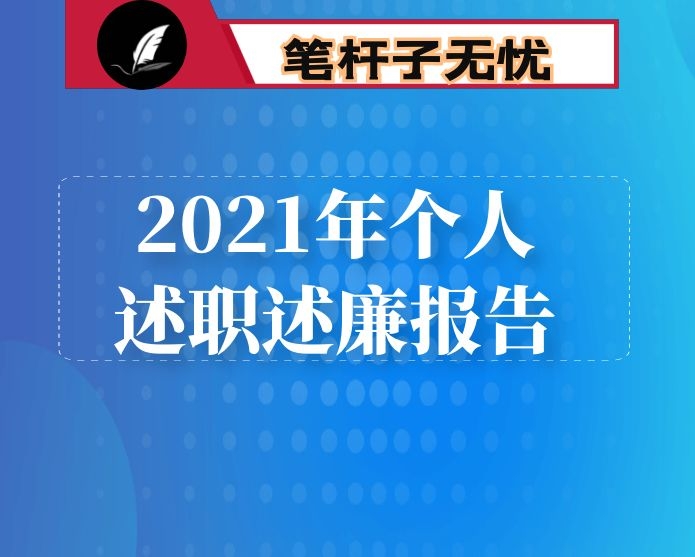 2021年个人述职述廉报告