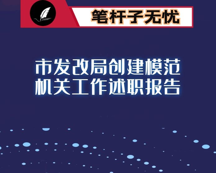 市发改局创建模范机关工作述职报告