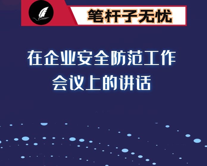 在企业安全防范工作会议上的讲话