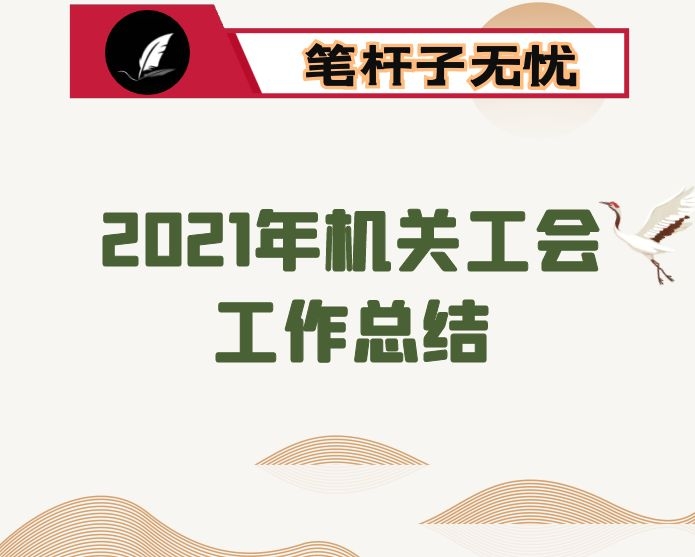 2021年机关工会工作总结