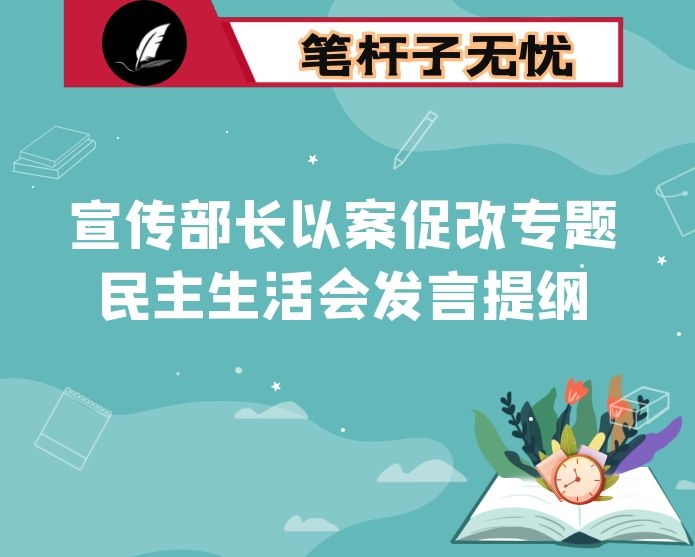 宣传部长以案促改专题民主生活会发言提纲