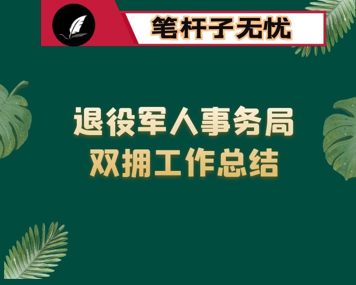 退役军人事务局双拥工作总结