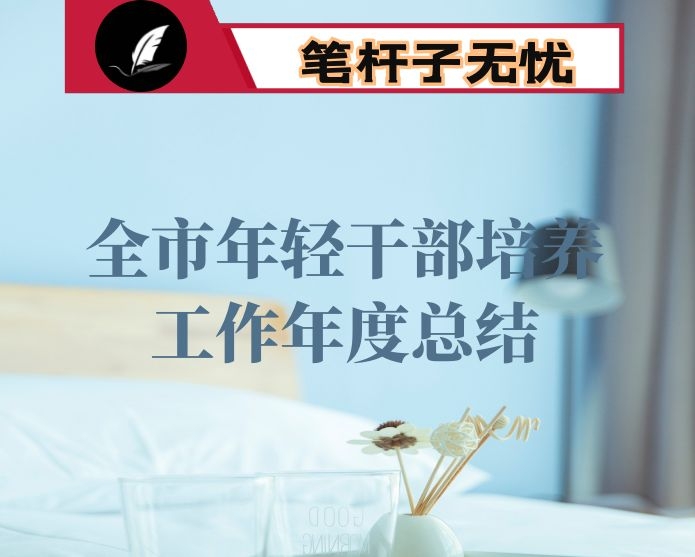 全市年轻干部培养工作年度总结