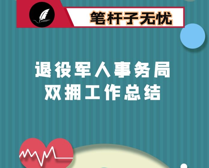 退役军人事务局双拥工作总结