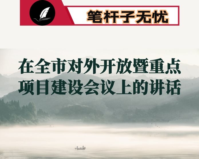 在全市对外开放暨重点项目建设会议上的讲话